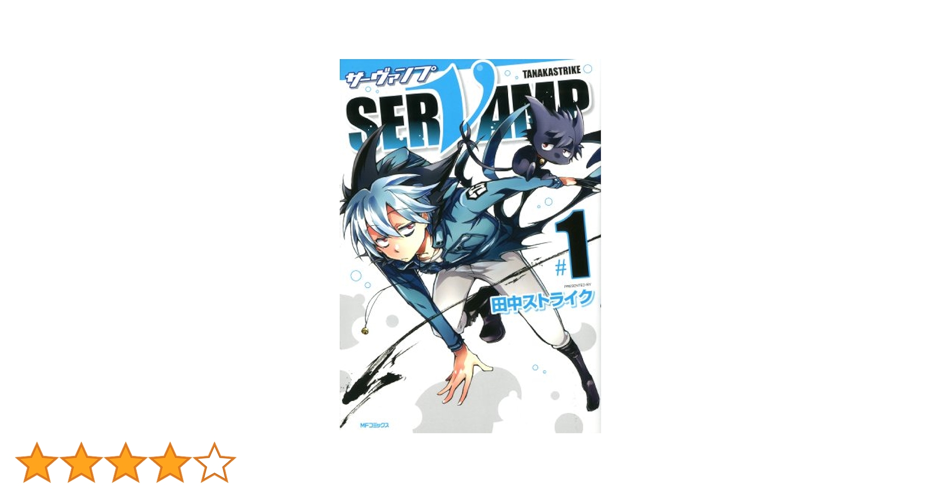 サーヴァンプ SERVAMP 漫画 1巻〜24巻 ※2巻3巻無し
